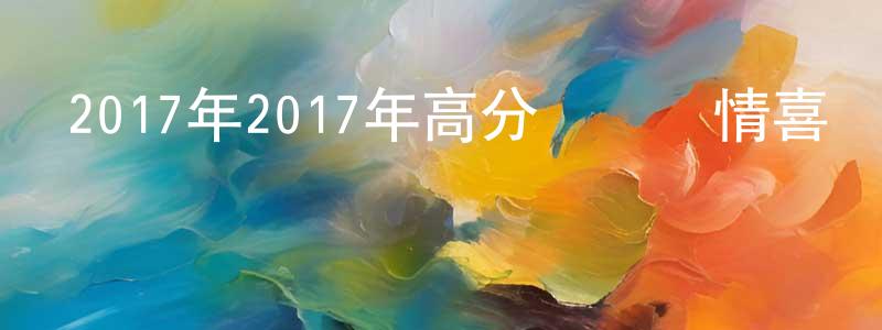陳偉霞的動漫綜藝大全,2017年2017年高分獲獎劇情喜劇《大佛普拉斯》BD中英雙字幕迅雷下載_深夜電影